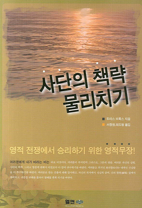사단의 책략 물리치기