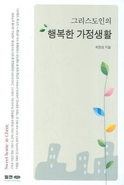 그리스도인의 행복한 가정생활
