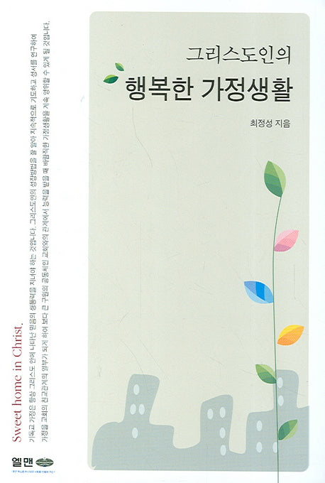 그리스도인의 행복한 가정생활