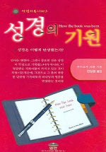 성경의 기원(성경기본 시리즈)