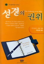 성경의 권위(성경기본 시리즈)