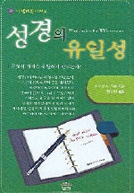 성경의 유일성(성경기본 시리즈)