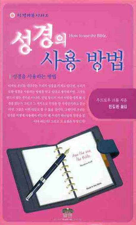 성경의 사용방법(성경기본 시리즈)(양장본 HardCover)