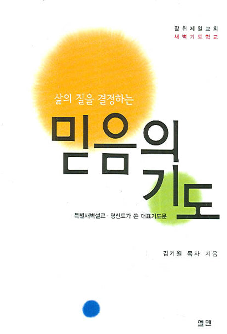 믿음의 기도(삶의 질을 결정하는)