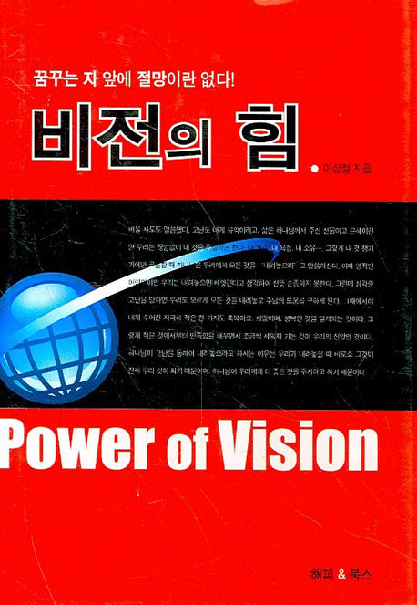 비전의 힘(양장본 Hardcover)