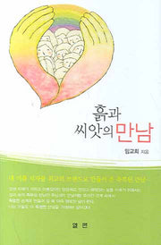 흙과 씨앗의 만남(양장본 Hardcover)