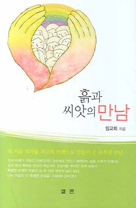 흙과 씨앗의 만남(양장본 Hardcover)