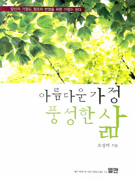아름다운 가정 풍성한 삶