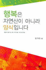 행복은 자연산이 아니라 양식입니다