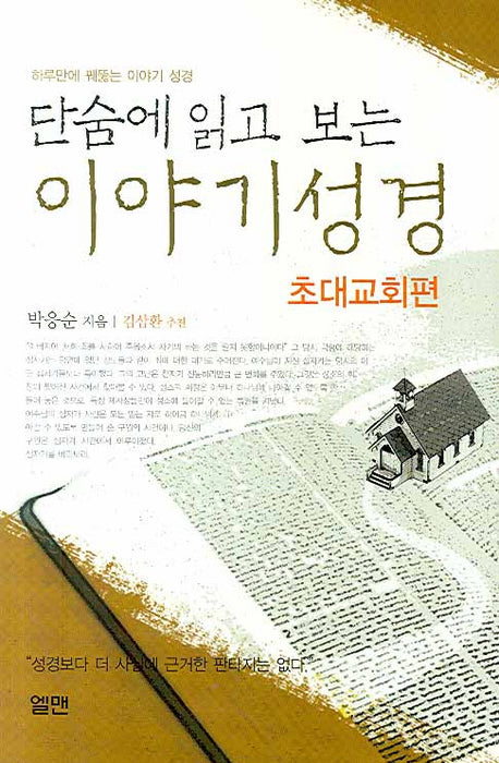 이야기 성경(단숨에 읽고 보는)