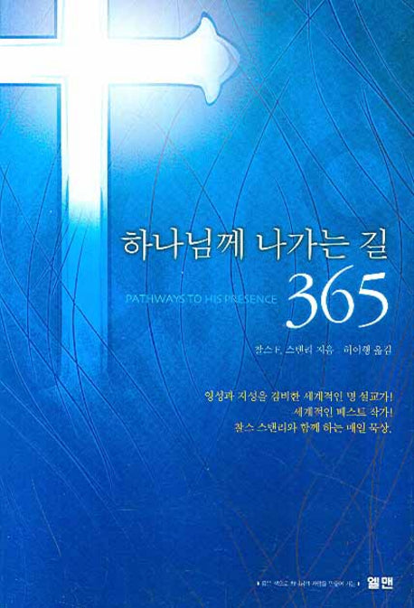하나님께 나가는 길 365