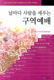 날마다 사람을 세우는 구역예배