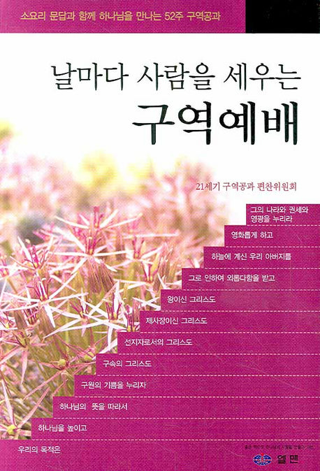 날마다 사람을 세우는 구역예배