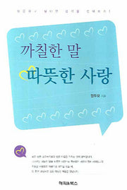 까칠한 말 따뜻한 사랑