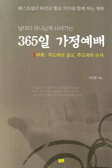 365일 가정예배(날마다 하나님께 나아가는)