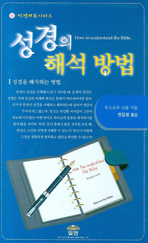 성경의 해석 방법(양장본 HardCover)