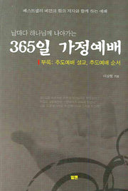 365일 가정예배(날마다 하나님께 나아가는)