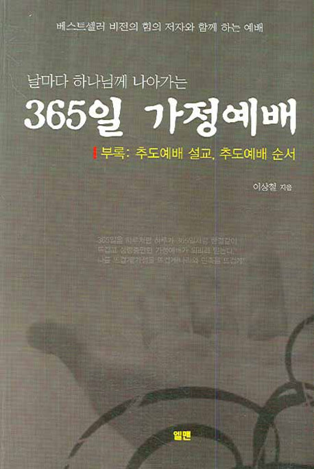 365일 가정예배(날마다 하나님께 나아가는)