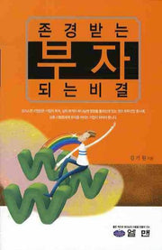 존경받는 부자되는 비결
