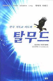 탈무드(한국 기독교 지도자)(양장본 HardCover)