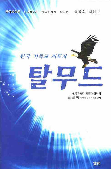 탈무드(한국 기독교 지도자)(양장본 HardCover)