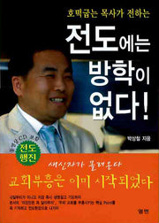 전도에는 방학이 없다(호떡굽는 목사가 전하는)(CD1장포함)