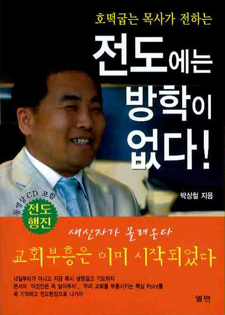 전도에는 방학이 없다(호떡굽는 목사가 전하는)(CD1장포함)