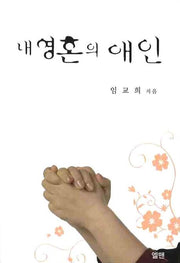 내 영혼의 애인