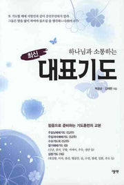 대표기도(최신)(하나님과 소통하는)