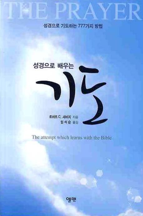 성경으로 배우는 기도
