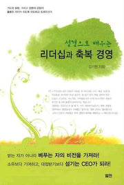 리더십과 축복경영(성경으로 배우는)