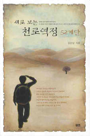 새로보는 천로역정 52계단