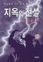 지옥의 전설 2