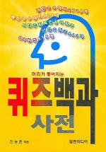 머리가 좋아지는 퀴즈백과 사전