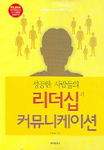 성공한 사람들의 리더십과 커뮤니케이션
