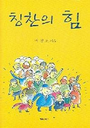 칭찬의 힘