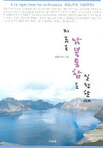 지금은 남북통일을 실천할 때