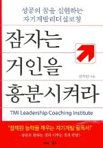 잠자는 거인을 흥분 시켜라