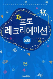 프로 레크리에이션  600(증보판)