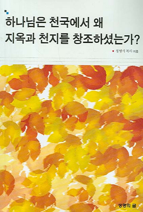 하나님은 천국에서 왜 지옥과 천지를 창조하셨는가