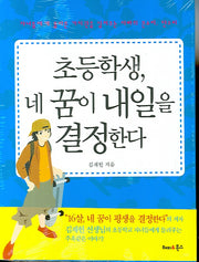 초등학생 네 꿈이 내일을 결정한다(전2권)