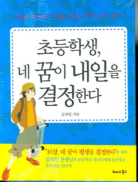 초등학생 네 꿈이 내일을 결정한다(전2권)