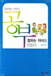 공부하는 부모가 공부 잘하는 자녀를 만든다