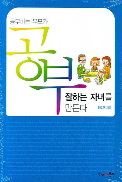 공부하는 부모가 공부 잘하는 자녀를 만든다
