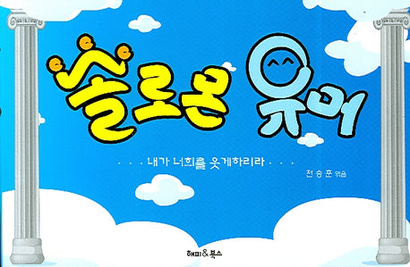 솔로몬 유머