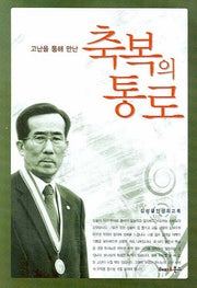 축복의 통로(고난을 통해 만난)