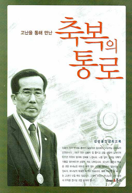 축복의 통로(고난을 통해 만난)