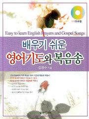 영어기도와 복음송(배우기 쉬운)(CD1장포함)