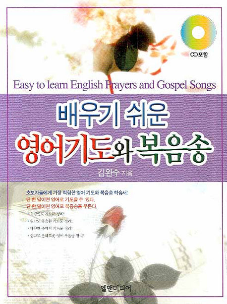 영어기도와 복음송(배우기 쉬운)(CD1장포함)