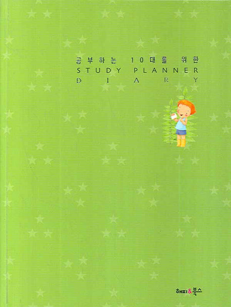 STUDY PLANNER DIARY(양장본 Hardcover)